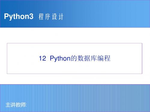 Python程序设计教程 12_数据库编程