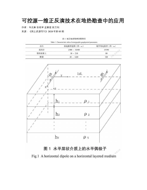 可控源一维正反演技术在地热勘查中的应用 