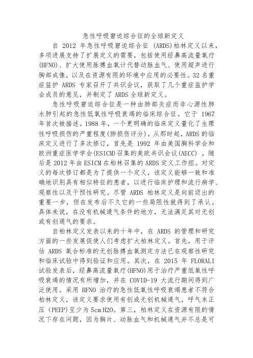 急性呼吸窘迫综合征的全球新定义