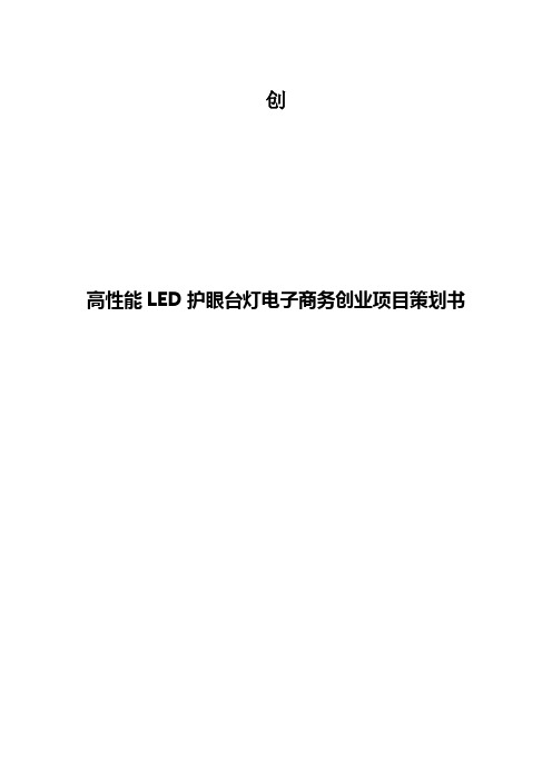 高性能LED护眼台灯电子商务营销运营创业项目策划书