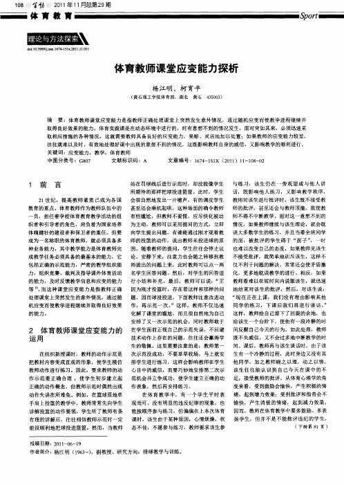 体育教师课堂应变能力探析