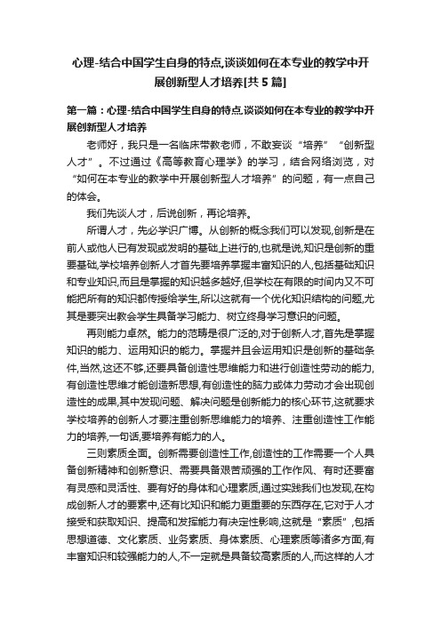 心理-结合中国学生自身的特点,谈谈如何在本专业的教学中开展创新型人才培养[共5篇]