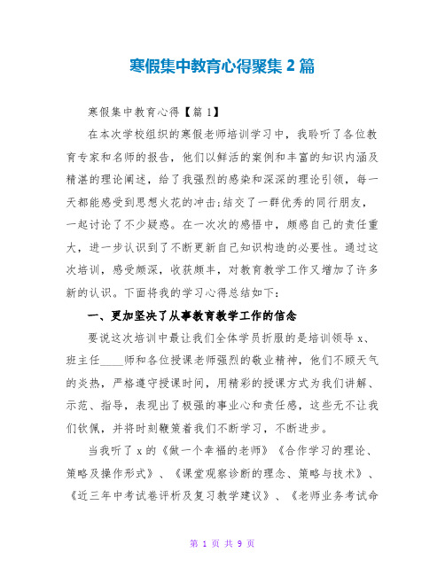 寒假集中教育心得汇集2篇