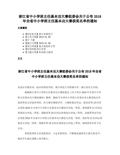 浙江省中小学班主任基本功大赛组委会关于公布2018年全省中小学班主任基本功大赛获奖名单的通知