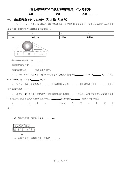 湖北省鄂州市八年级上学期物理第一次月考试卷