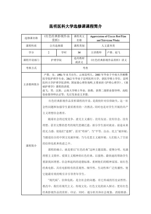 昆明医科大学选修课课程简介(红色经典影视作品赏析)