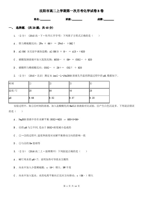 沈阳市高二上学期第一次月考化学试卷B卷