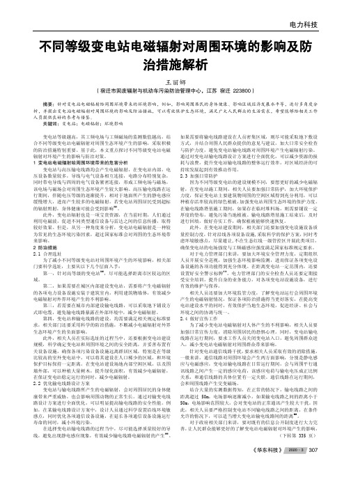 不同等级变电站电磁辐射对周围环境的影响及防治措施解析