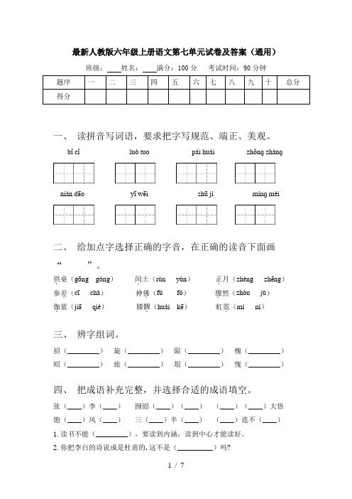 最新人教版六年级上册语文第七单元试卷及答案(通用)