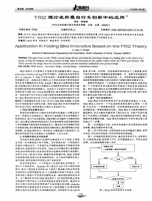 TRIZ理论在折叠自行车创新中的应用