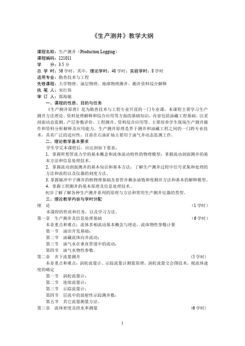 《生产测井》教学大纲