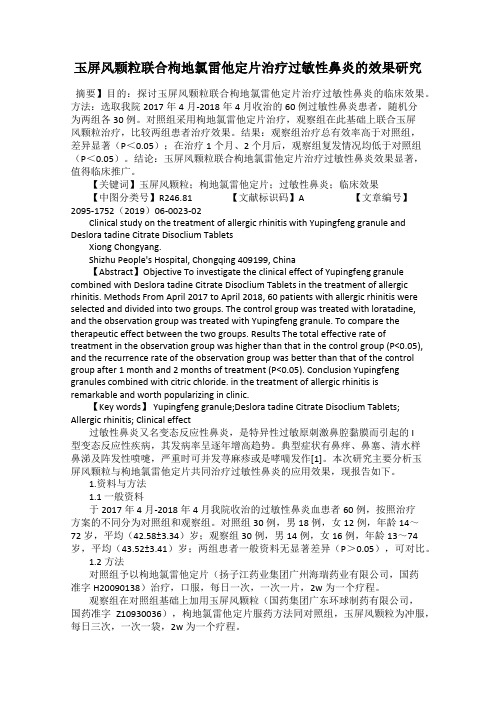 玉屏风颗粒联合枸地氯雷他定片治疗过敏性鼻炎的效果研究