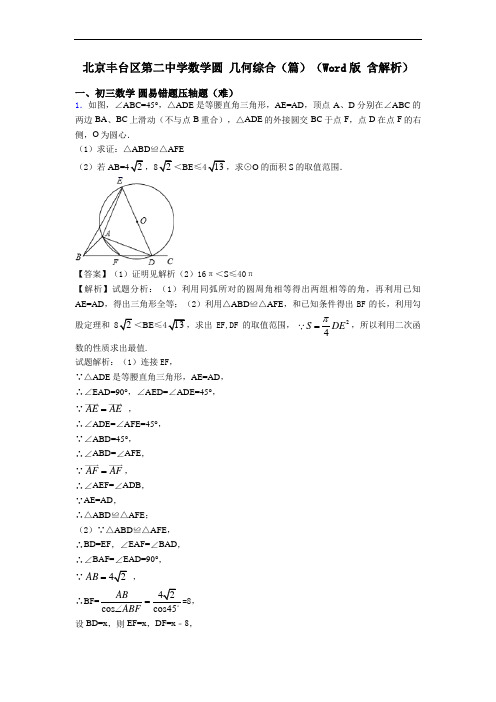 北京丰台区第二中学数学圆 几何综合(篇)(Word版 含解析)