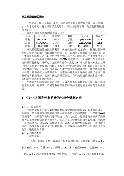 挥发性脂肪酸的测定——5种方法