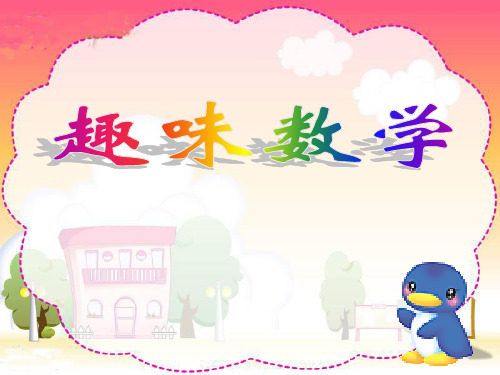 排列与组合趣味数学