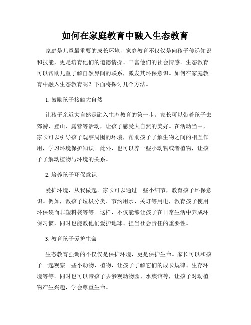 如何在家庭教育中融入生态教育