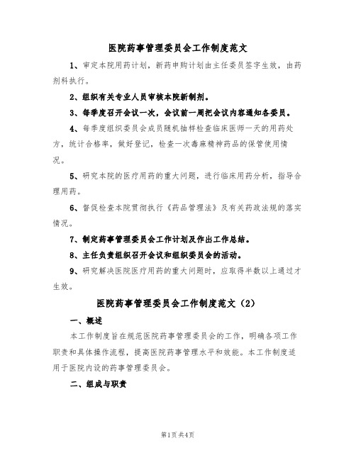 医院药事管理委员会工作制度范文(2篇)