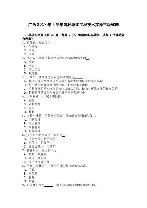 广西2017年上半年园林绿化工程技术实操三级试题