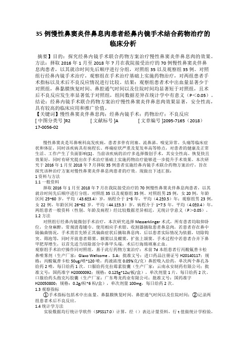 35例慢性鼻窦炎伴鼻息肉患者经鼻内镜手术结合药物治疗的临床分析98