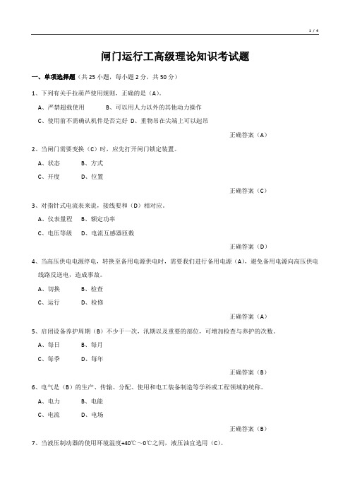 闸门运行工高级理论知识考试题