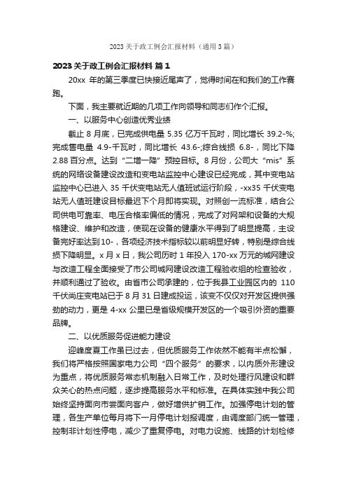 2023关于政工例会汇报材料（通用3篇）