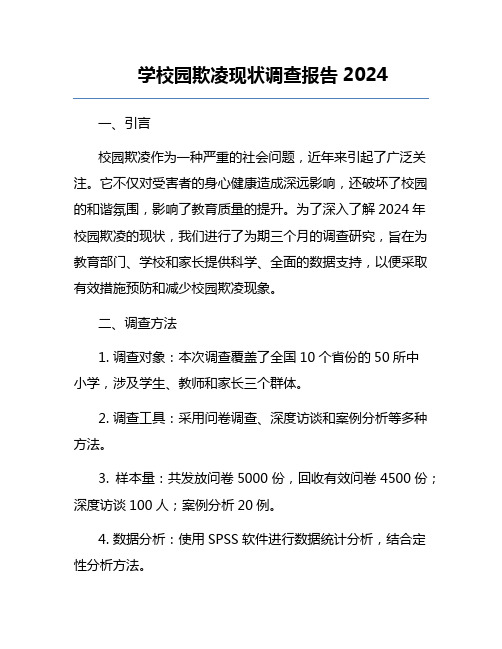 学校园欺凌现状调查报告2024