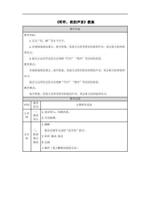 《听听,秋的声音》教案