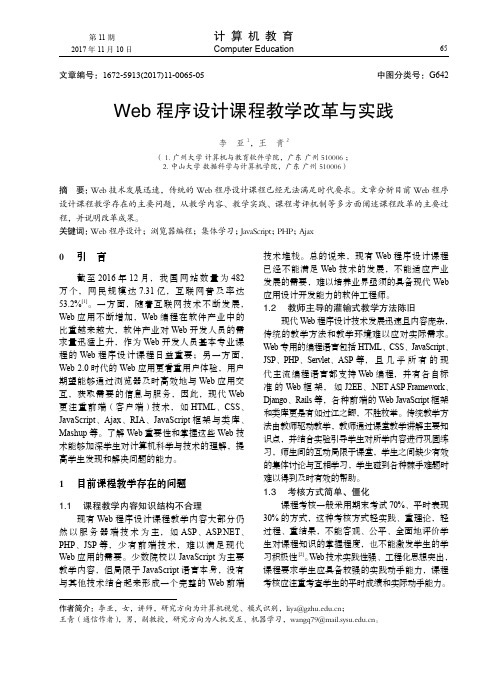 Web程序设计课程教学改革与实践