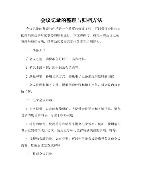 会议记录的整理与归档方法