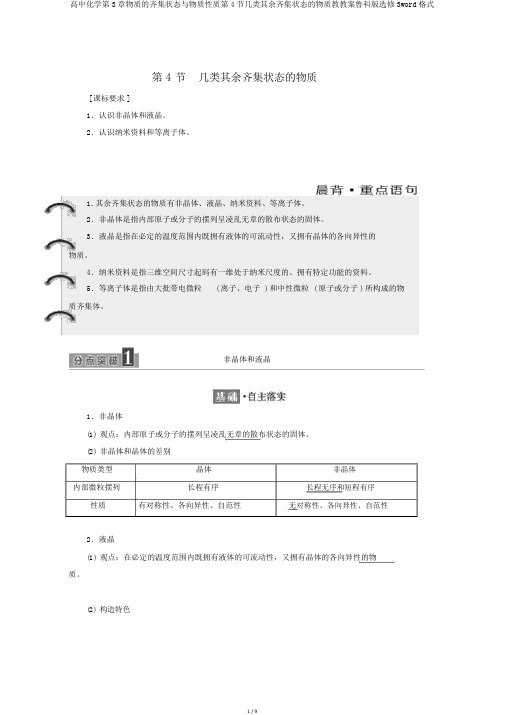 高中化学第3章物质的聚集状态与物质性质第4节几类其他聚集状态的物质教学案鲁科版选修3word格式