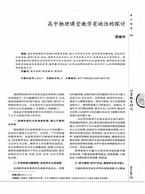 高中物理课堂教学有效性的探讨