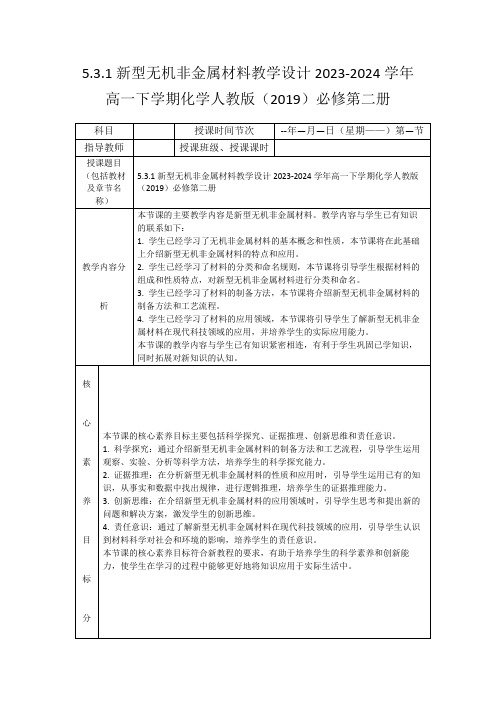 5.3.1新型无机非金属材料教学设计2023-2024学年高一下学期化学人教版(2019)必修第二册