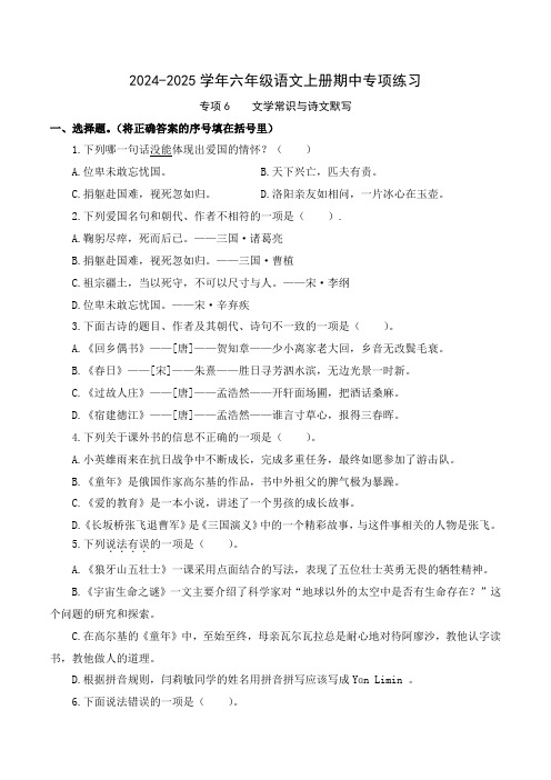 专项6文学常识与诗文默写-2024-2025学年六年级语文上册期中专项练习统编版