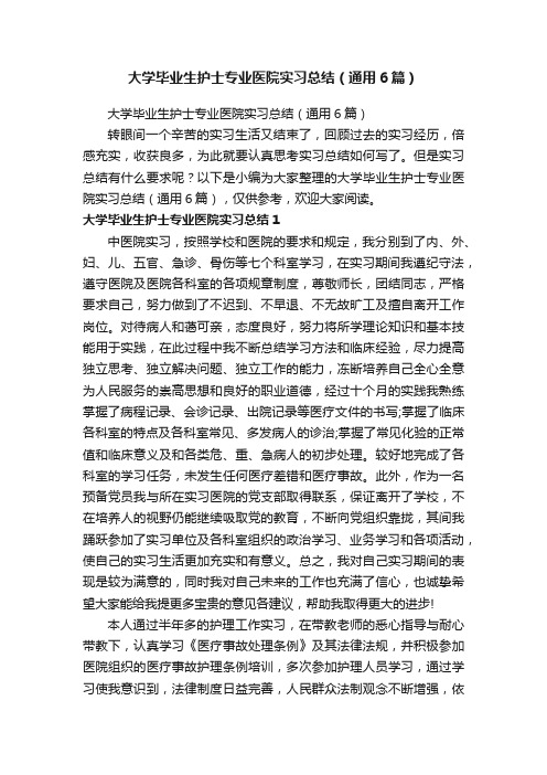 大学毕业生护士专业医院实习总结（通用6篇）