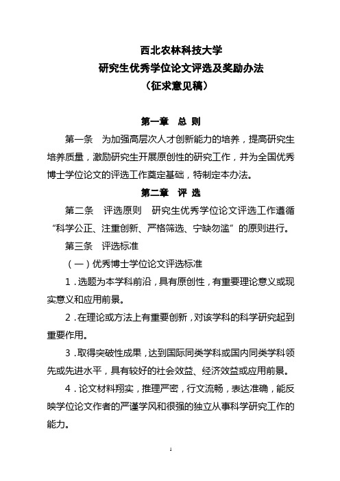 西北农林科技大学研究生优秀学位论文评选及奖励办法(征求意见稿)