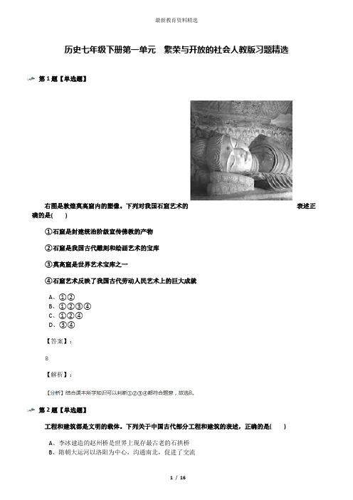 历史七年级下册第一单元 繁荣与开放的社会人教版习题精选