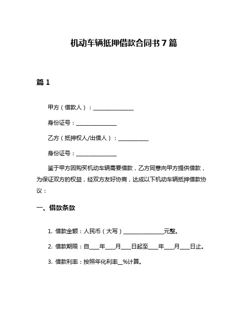 机动车辆抵押借款合同书7篇