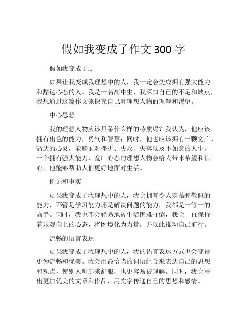 假如我变成了作文300字