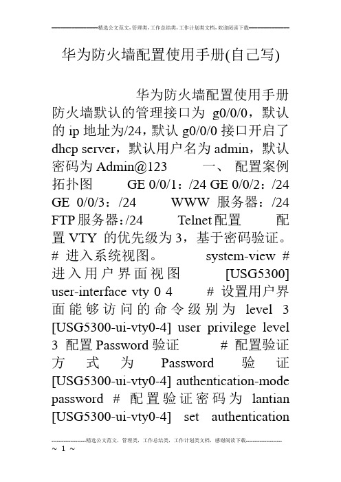 华为防火墙配置使用手册(自己写)