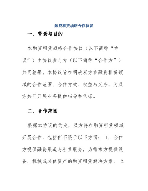 融资租赁战略合作协议