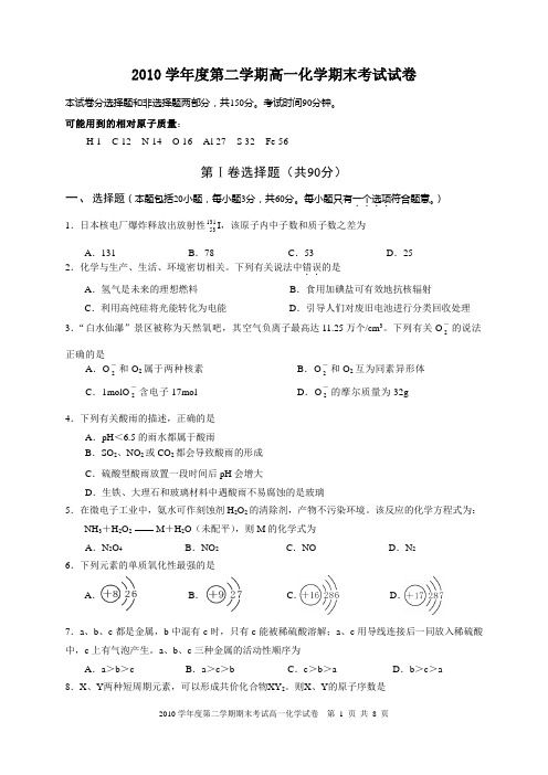 2010～2011学年度第二学期高一化学期末考试试卷