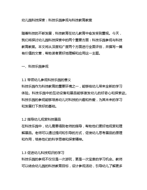 幼儿园科技探索：科技乐园参观与科技教育教案