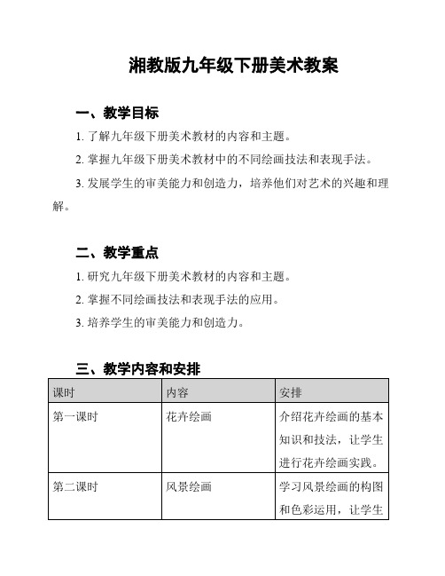 湘教版九年级下册美术教案