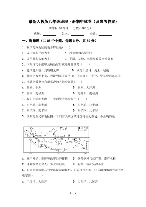 最新人教版八年级地理下册期中试卷(及参考答案)