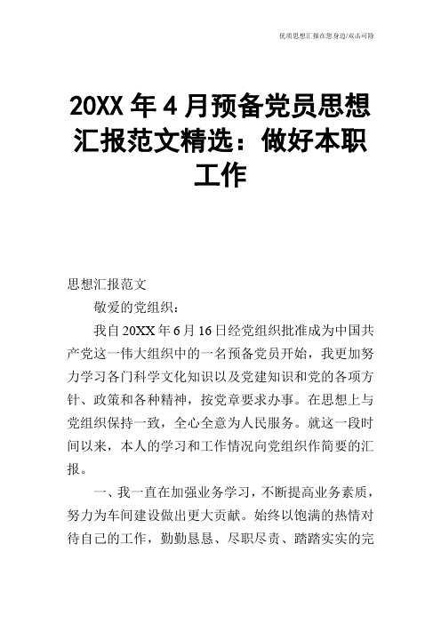 20XX年4月预备党员思想汇报范文精选:做好本职工作