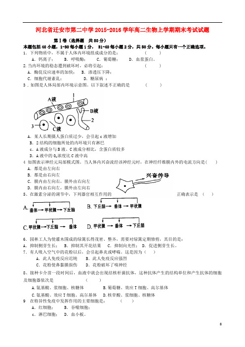 河北省迁安市第二中学2015-2016学年高二生物上学期期末考试试题.