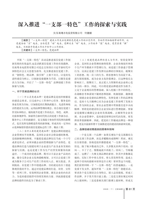 深入推进“一支部一特色”工作的探索与实践