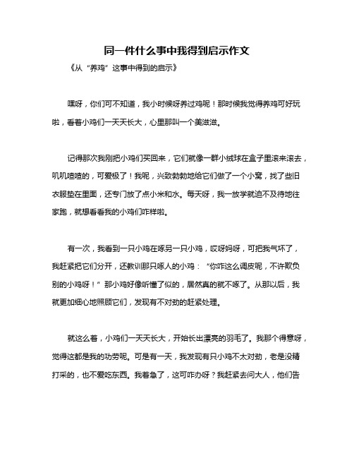 同一件什么事中我得到启示作文