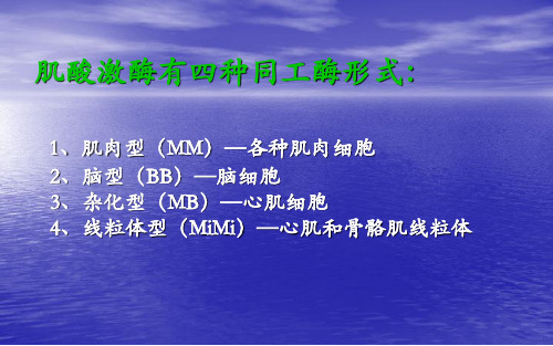 肌酶在神经肌肉疾病中的分布及变化