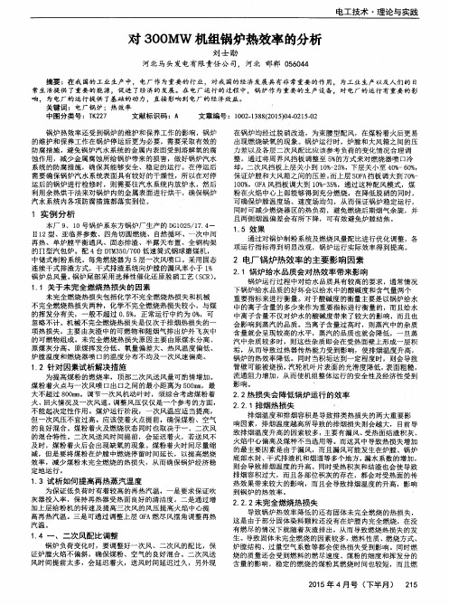 对300MW机组锅炉热效率的分析